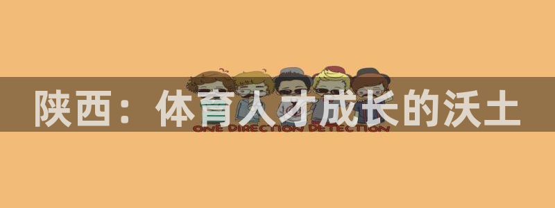 陕西：体育人才成长的沃土