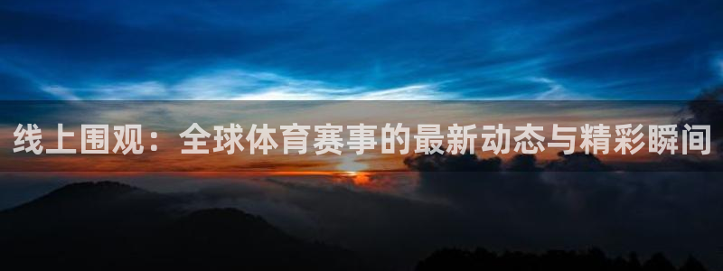 线上围观：全球体育赛事的最新动态与精彩瞬间