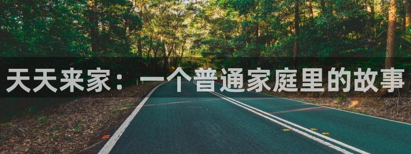 天天来家：一个普通家庭里的故事