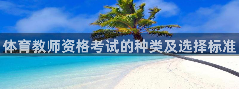 体育教师资格考试的种类及选择标准