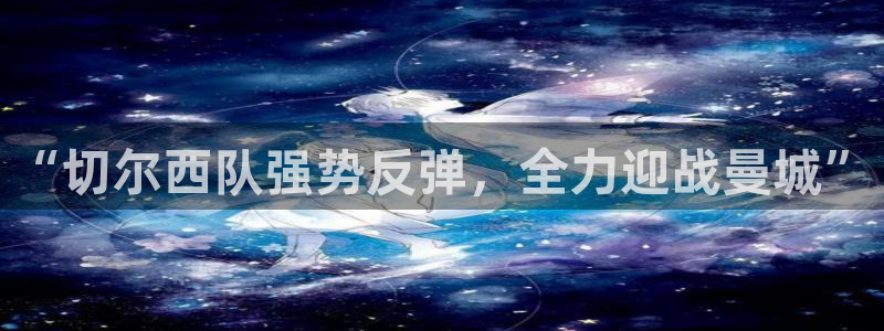 “切尔西队强势反弹，全力迎战曼城”