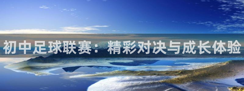 初中足球联赛：精彩对决与成长体验