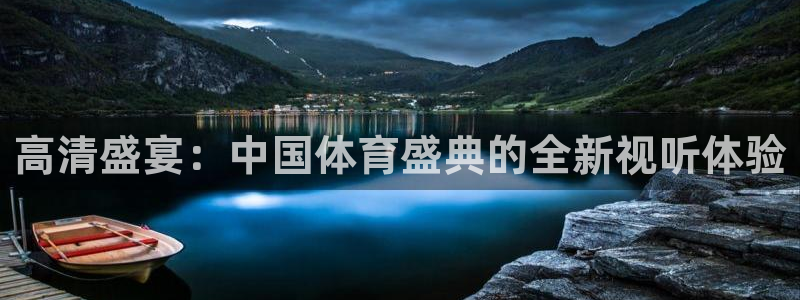 蓝鲸借款app下载：高清盛宴：中国体育盛典的全新视听体验